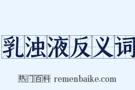 乳浊液反义词是什么意思的图片
